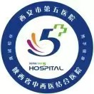 西安市第五医院