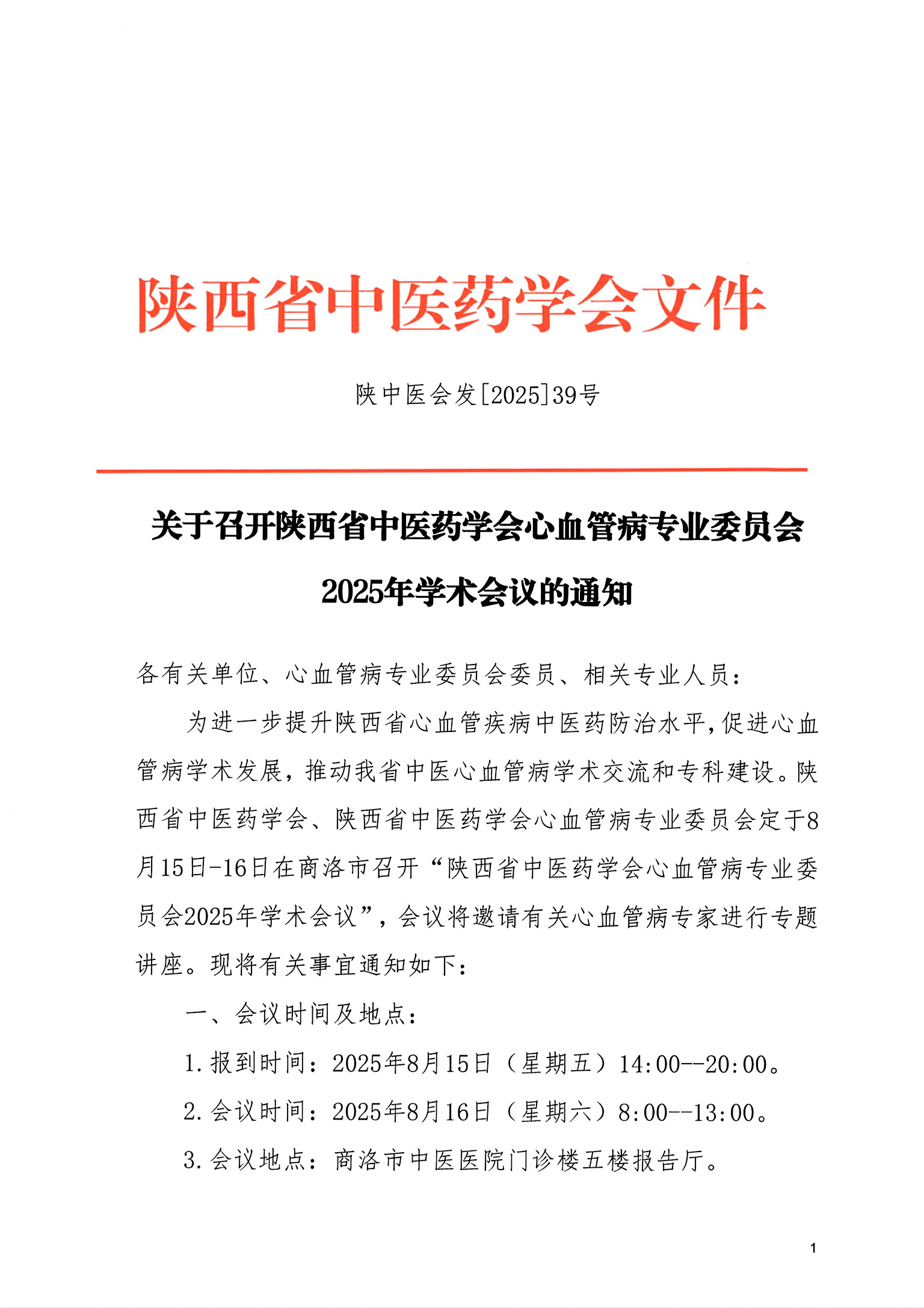 陕西省中医药学会文件39号.jpg